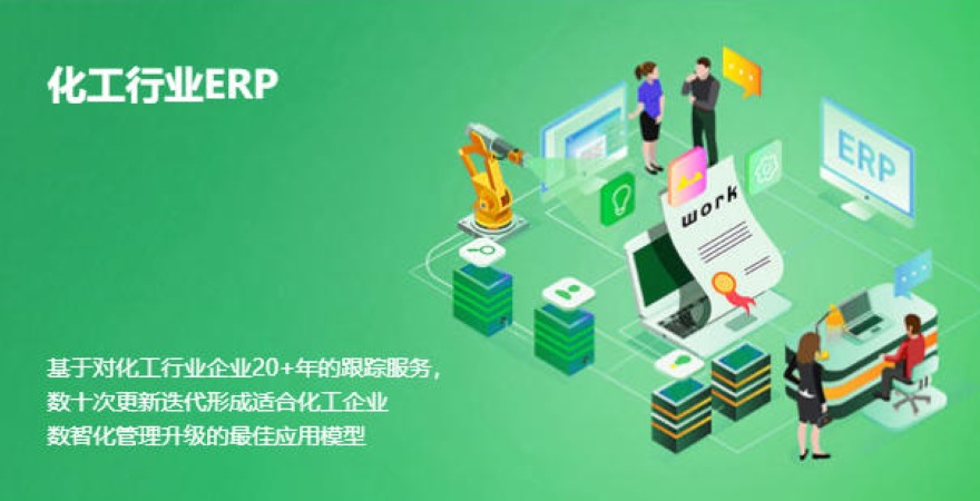 化工ERP軟件實施復雜度到底高在哪？