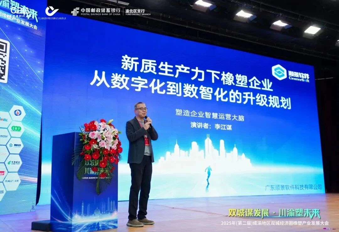 廣東順景軟件科技有限公司亮相第二屆成渝橡塑產(chǎn)業(yè)大會！